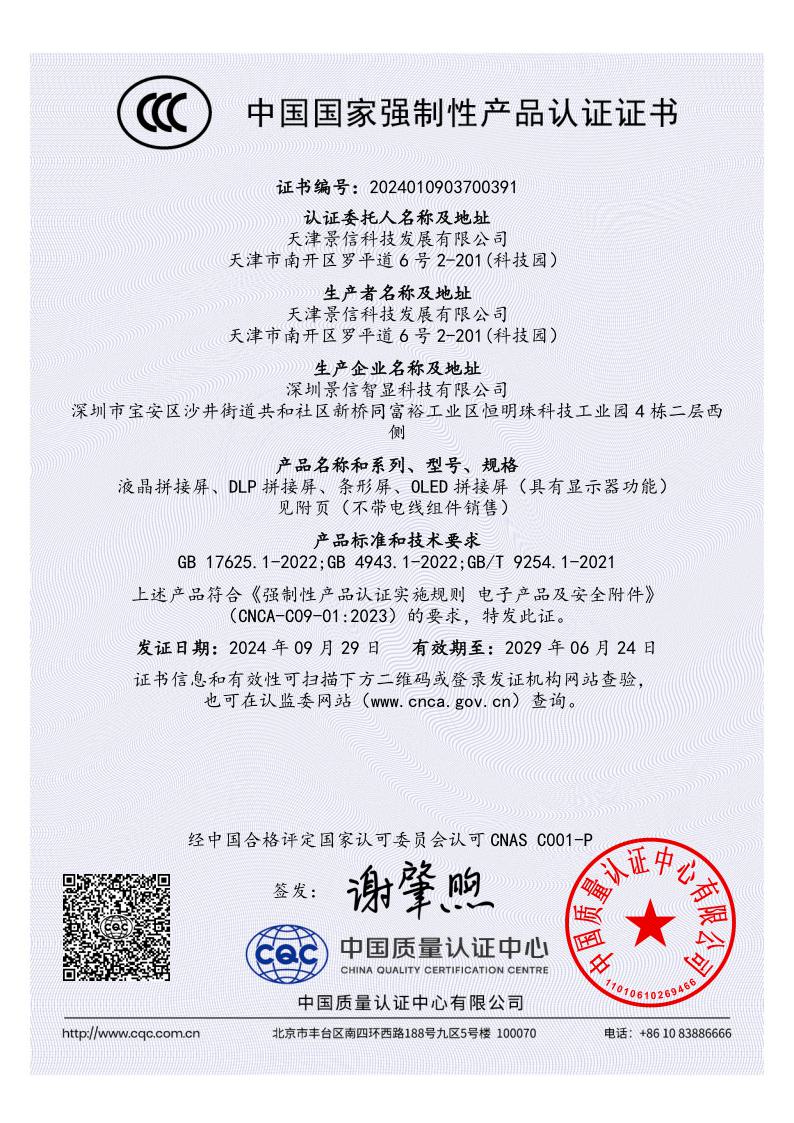 景信科技:3C認(rèn)證證書(shū)